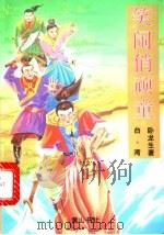 笑闹俏顽童  上   1995  PDF电子版封面  7805359563  卧龙生著 