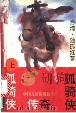 孤骑侠传奇 上 1993 PDF电子版封面 7505705466 独孤红著