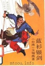 蓝衫银剑 上 1993 PDF电子版封面 7104003538 玉翎燕著
