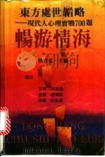 东方处世韬略 现代人心理实战700题 畅游情海 1990 PDF电子版封面 7504811327 战立克主编