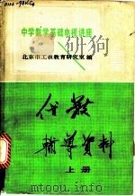 代数辅导资料  （上册）（1982 PDF版）