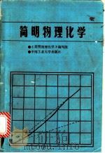 简明物理化学 1987 PDF电子版封面 7810200631 宋许涛等编写