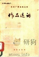 作品选讲 6 1986 PDF电子版封面 10071·645 北京广播电视大学中文教研室编