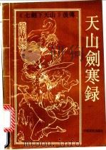 天山剑寒录 下 1992 PDF电子版封面 780538388X 独孤剑著