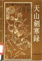 天山剑寒录 上 1992 PDF电子版封面 780538388X 独孤剑著