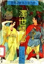 浊世情鸳 上 1992 PDF电子版封面 7540708475 云中岳著
