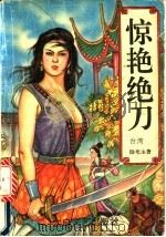 惊艳绝刀  上   1994  PDF电子版封面  7806050833  卧龙生著 