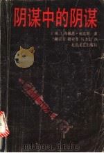 阴谋中的阴谋 1991 PDF电子版封面 753780994X (英)福克斯著;籍去非等译