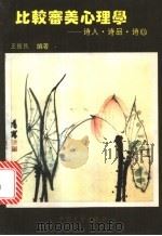 比较审美心理学 诗人、诗品、诗心 1992 PDF电子版封面 7507101193 王振民编著;北京市教育学会编