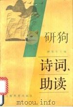 诗词助读 1992 PDF电子版封面 7532023443 顾易生主编
