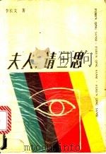 夫人,请三思 1988 PDF电子版封面 7531301652 李长文著