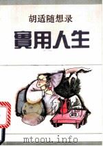 实用人生 胡适随想录 1991 PDF电子版封面 7536010494 胡适著;何乃舒编