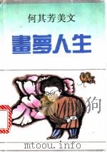 画梦人生 何其芳美文 1992 PDF电子版封面 7536012047 何其芳著;何乃光编