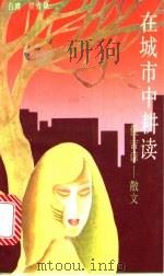 在城市中耕读 侯吉谅-散文 1992 PDF电子版封面 7505703811 侯吉谅著