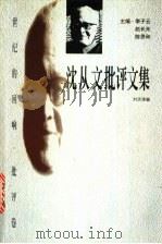 沈从文批评文集 1998 PDF电子版封面 7806074872 沈从文著;刘洪涛编
