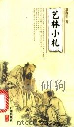艺林小札 1998 PDF电子版封面 780592824X 刘逸生著
