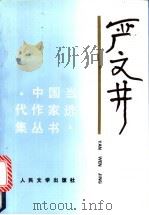 严文井 1995 PDF电子版封面 7020021689 严文井著
