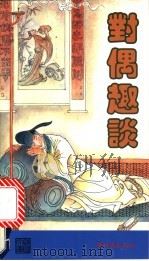 对偶趣谈 1990 PDF电子版封面 962389287X 郑颐寿,郑韶风编著