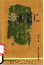 说龙爪 古诗词阅读散记 1991 PDF电子版封面 7207016670 韦延年著