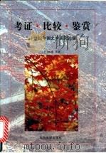 考证 比较 鉴赏 二十世纪中国文学论集 1996 PDF电子版封面 730102973X (日)相浦杲著