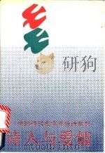 诗人与爱情 中国现代名家爱情诗赏析 1990 PDF电子版封面 780030163X 张以英,完颜戎编著