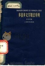 多音多义字用法举例 1964 PDF电子版封面 7150·1599 齐学初编