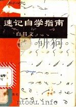 速记自学指南 1984 PDF电子版封面 7501402736 白昌文著