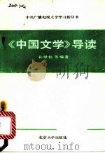 《中国文学》导读 1990 PDF电子版封面 7301011059 孙绿怡等编著