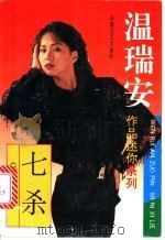 七杀 1993 PDF电子版封面 7539611197 温瑞安著