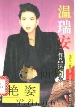 艳姿 1993 PDF电子版封面 7539611162 温瑞安著
