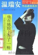 他在她脸上开了一枪   1993  PDF电子版封面  7539611154  温瑞安著 