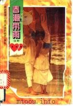 春潮带雨   1995  PDF电子版封面  7805386986  席娟著 