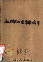 上海滩神偷手 1990 PDF电子版封面 7800301680 唐宗龙等著