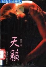 天籁 1996 PDF电子版封面 7541114170 舒勇著