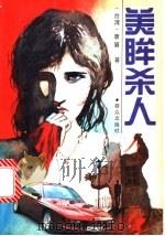 美眸杀人 1994 PDF电子版封面 750141176X 唐眉著