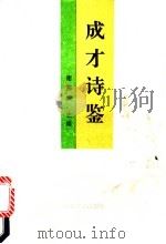 成才诗鉴 1991 PDF电子版封面 7307011212 谢邦华主编