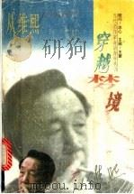 穿越梦境 1996 PDF电子版封面 7206024483 从维熙著