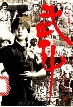 武斗:昨天的事 上 1993 PDF电子版封面 7810224670 孙挺信著