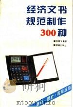 经济文书规范制作300种 1993 PDF电子版封面 7543806452 刘翔飞编著
