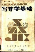 写作学基础 1990 PDF电子版封面 7810310194 张会恩,范湘其主编
