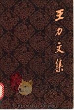 王力文集  第18卷  中古音等韵及其他   1991  PDF电子版封面  7532810232  王力著 