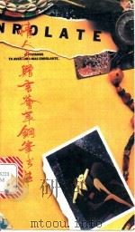 情人卡赠言荟萃钢笔书法 1992 PDF电子版封面 7563703594 周梅,吴溪编