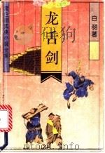 龙舌剑 1992 PDF电子版封面 7537808317 白羽著