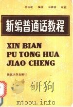 新编普通话教程 1988 PDF电子版封面 7308001377 吴洁敏编著