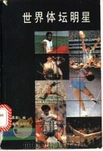 世界体坛明星 1988 PDF电子版封面 7800410382 陶嘉善编