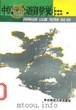 中国理论语言学史 1991 PDF电子版封面 7561708017 邵敬敏,方经民著
