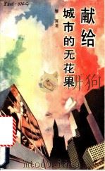 献给城市的无花果   1989  PDF电子版封面  7540403969  雁翼著 