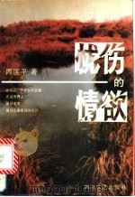 忧伤的情欲 1991 PDF电子版封面 7541107735 周国平著