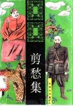 剪愁集 1993 PDF电子版封面 753780799X 张恨水著