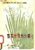 作文知识十一讲 1982 PDF电子版封面 9089·29 刘高礼著